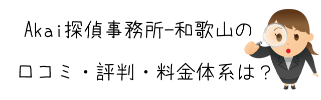 Akai探偵事務所-和歌山