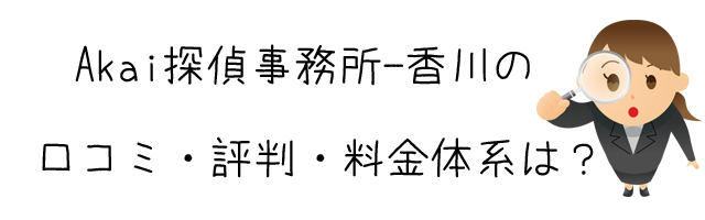 Akai探偵事務所－香川