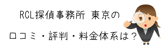 RCL探偵事務所 東京