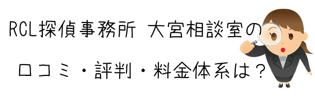 RCL探偵事務所 大宮相談室