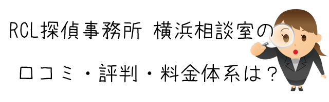 RCL探偵事務所 横浜相談室