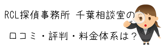 RCL探偵事務所 千葉相談室