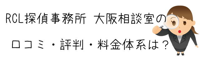 RCL探偵事務所 大阪相談室