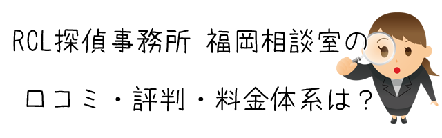 RCL探偵事務所 福岡相談室