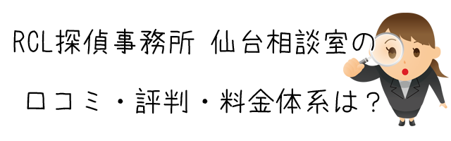 RCL探偵事務所 仙台相談室