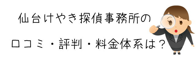 仙台けやき探偵事務所