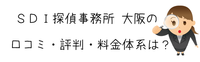 ＳＤＩ探偵事務所大阪