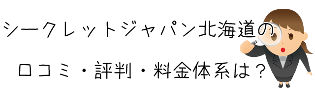 総合探偵社シークレットジャパン北海道