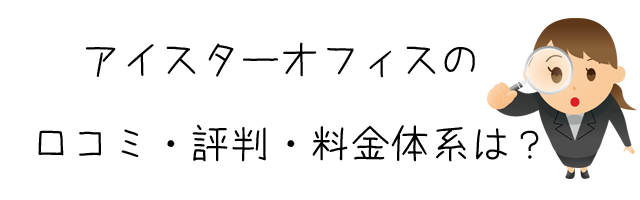 総合調査事務所アイスターオフィス