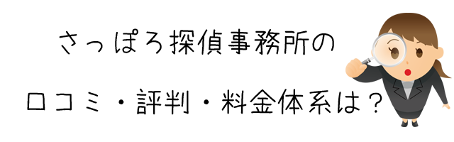 さっぽろ探偵事務所