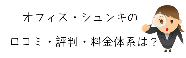 オフィス・シュンキ