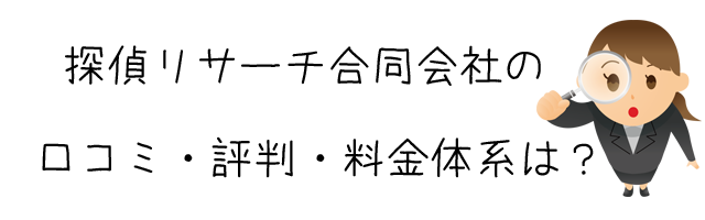 探偵リサーチ合同会社