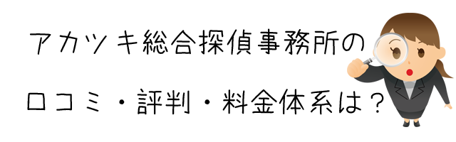 アカツキ総合探偵事務所