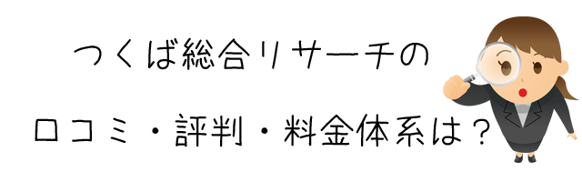 つくば総合リサーチ