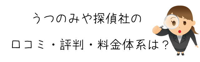 うつのみや探偵社