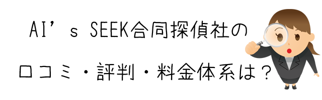 AI’s SEEK(アイズシーク)合同探偵社