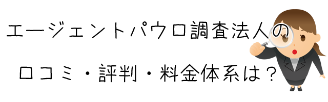 エージェントパウロ調査法人