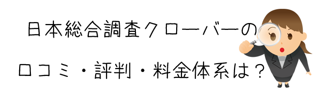 日本総合調査クローバー