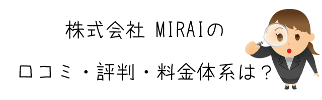 株式会社 MIRAI