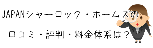 株式会社JAPANシャーロック・ホームズ