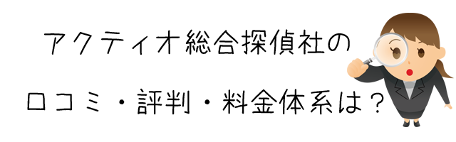 アクティオ総合探偵社