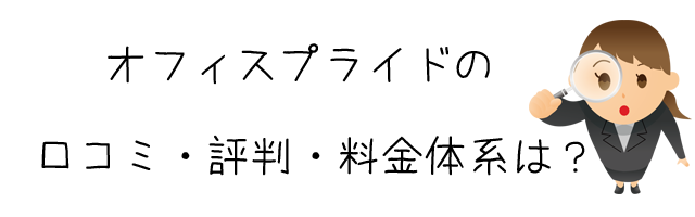 オフィスプライド