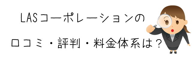 株式会社LASコーポレーション