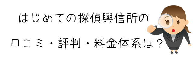 はじめての探偵興信所