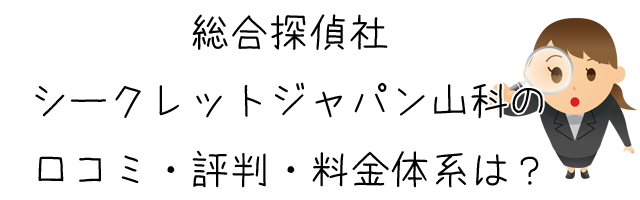 総合探偵社シークレットジャパン山科