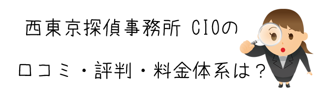 西東京探偵事務所 CIO