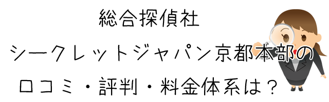 総合探偵社シークレットジャパン京都本部