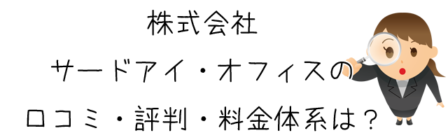 株式会社 サードアイ・オフィス