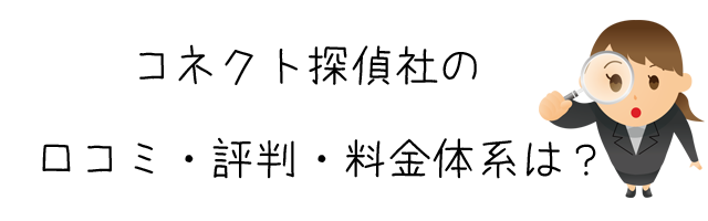 コネクト探偵社