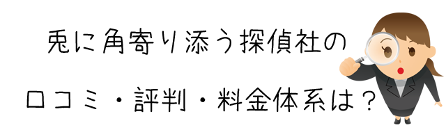 兎に角寄り添う探偵社