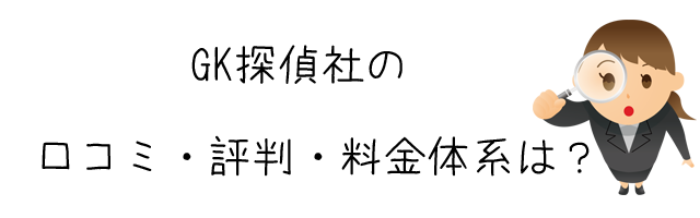 GK探偵社