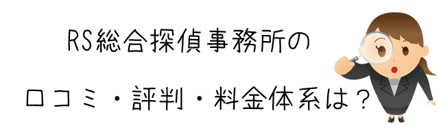 RS総合探偵事務所