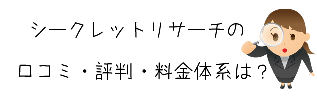 総合探偵社シークレットリサーチ