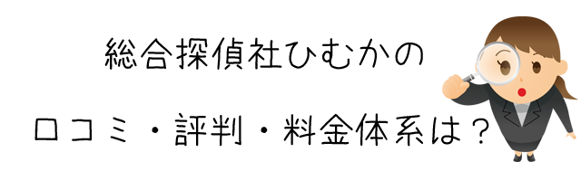 総合探偵社ひむか