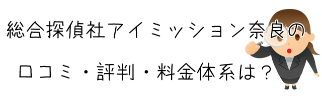 総合探偵社アイミッション奈良