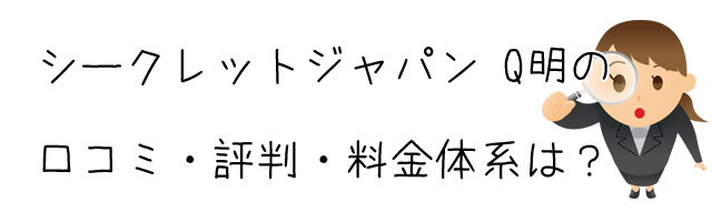 探偵社シークレットジャパン Q明