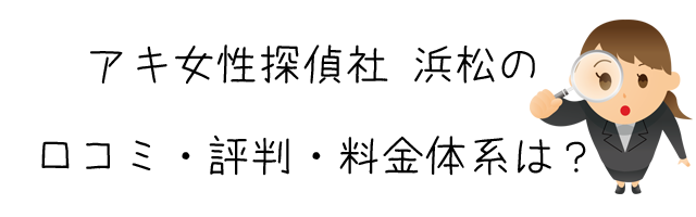 アキ女性探偵社 浜松