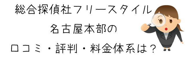 総合探偵社フリースタイル名古屋本部