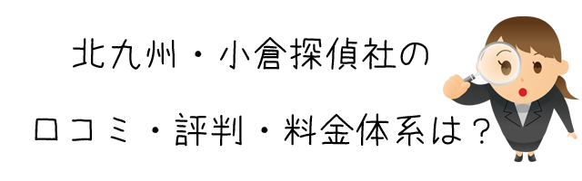 北九州・小倉探偵社