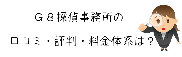 Ｇ８探偵事務所