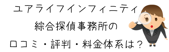 ユアライフインフィニティ綜合探偵事務所