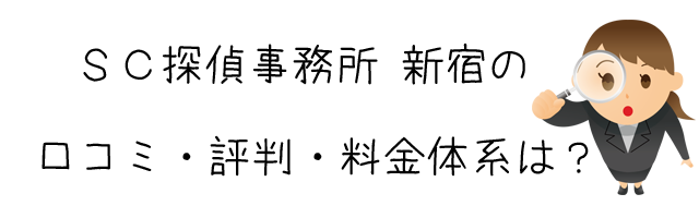 SC探偵事務所 新宿