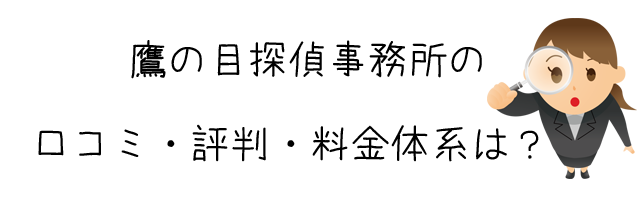 鷹の目探偵事務所