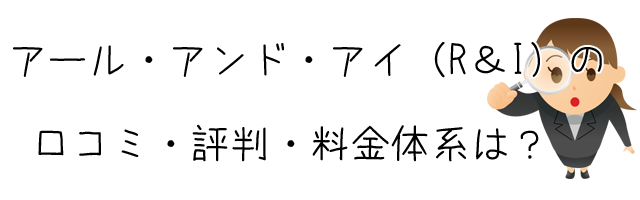 株式会社アール・アンド・アイ（R＆I）