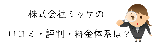 株式会社ミッケ