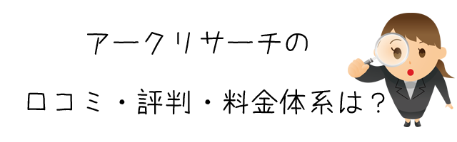 アークリサーチ